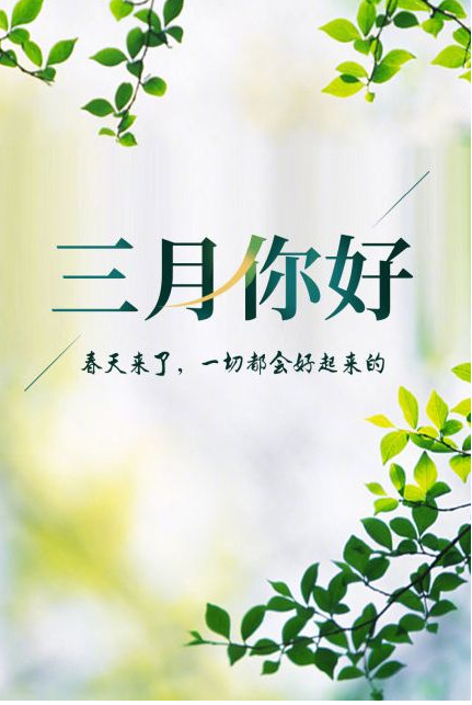 您好，3月